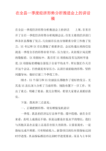 在全县一季度经济形势分析推进会上的讲话稿