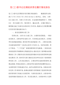 党(工)委书记任期经济责任履行情况报告