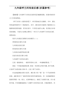 九年级呼兰河传读后感(多篇参考)