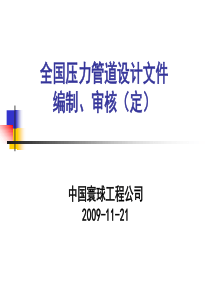 压力管道设计标准及程序文件