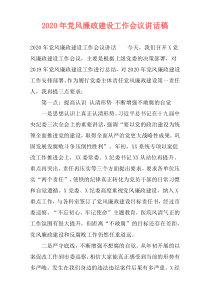 2020年党风廉政建设工作会议讲话稿