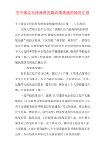 关于落实支持商贸发展政策措施的情况汇报