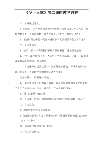 《乡下人家》第二课时教学过程