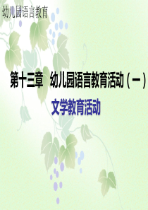 第十三章--幼儿园语言教育活动-文学教育活动