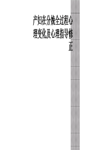 产妇在分娩全过程心理变化及心理指导修正