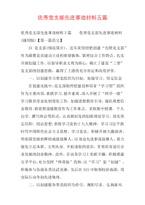 优秀党支部先进事迹材料五篇