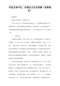 村党支部书记、村委会主任任职期（述职报告）