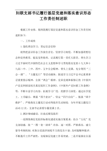 妇联支部书记履行基层党建和落实意识形态工作责任制述职