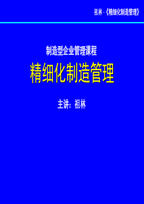 祖林精细化制造管理讲义