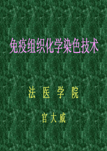 免疫组织化学染色技术