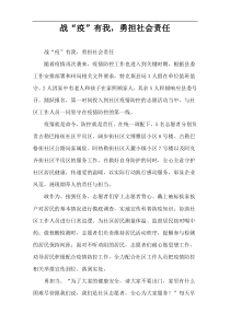 战“疫”有我，勇担社会责任