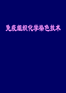 免疫组织化学染色技术
