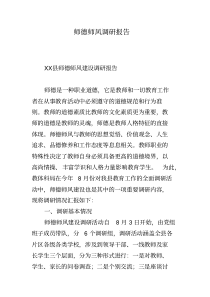 师德师风调研报告.pdf