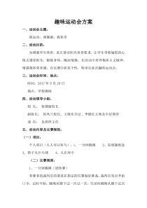 小学趣味运动会活动方案