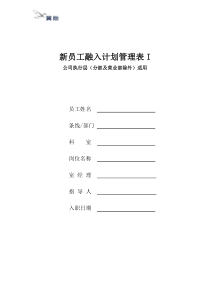 新员工融入计划管理表