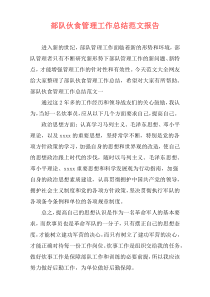 部队伙食管理工作总结范文报告