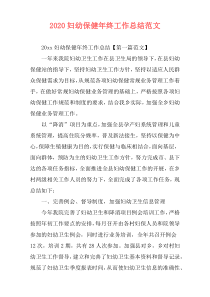 2020妇幼保健年终工作总结范文