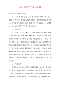 汽车修理工工作的总结