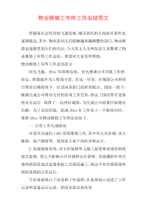 物业维修工年终工作总结范文