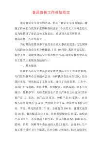 食品宣传工作总结范文
