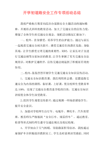 开学初道路安全工作专项活动总结