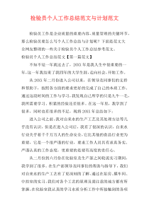 检验员个人工作总结范文与计划范文