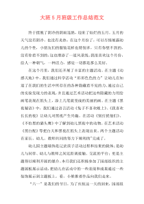 大班5月班级工作总结范文