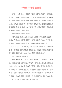 市场部年终总结三篇
