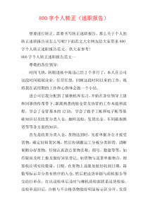 800字个人转正（述职报告）