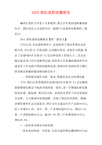 2020部队述职述廉报告