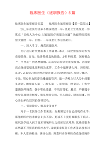 临床医生（述职报告）5篇
