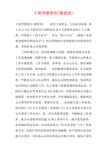 干部考察报告(督查室)