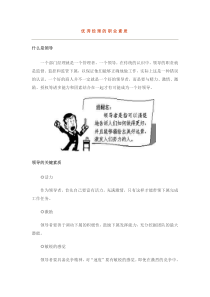 优秀经理的职业素质
