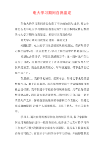 电大学习期间自我鉴定