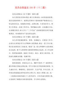 党员自我鉴定150字（十二篇）