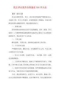 民主评议党员自我鉴定500字大全