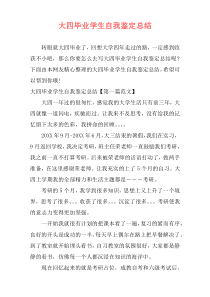 大四毕业学生自我鉴定总结