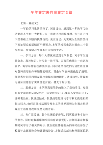 学年鉴定表自我鉴定3篇