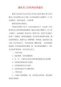 服务员工作优秀自我鉴定