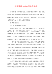 市场营销专业实习自我鉴定