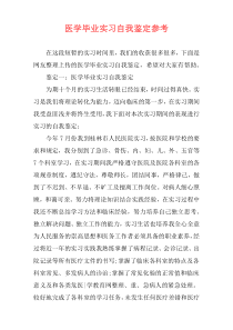 医学毕业实习自我鉴定参考