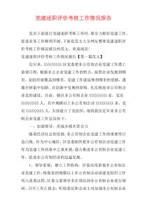 党建述职评价考核工作情况报告