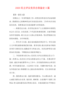 2020民主评议党员自我鉴定3篇