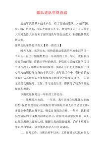 部队连队年终总结