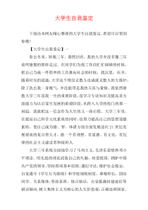 大学生自我鉴定