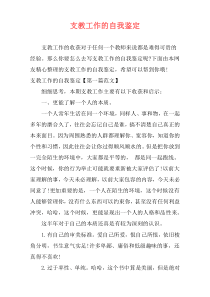 支教工作的自我鉴定