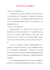 大四学生实习自我鉴定