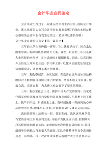 会计毕业自我鉴定