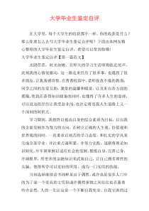 大学毕业生鉴定自评
