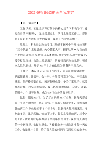 2020银行职员转正自我鉴定